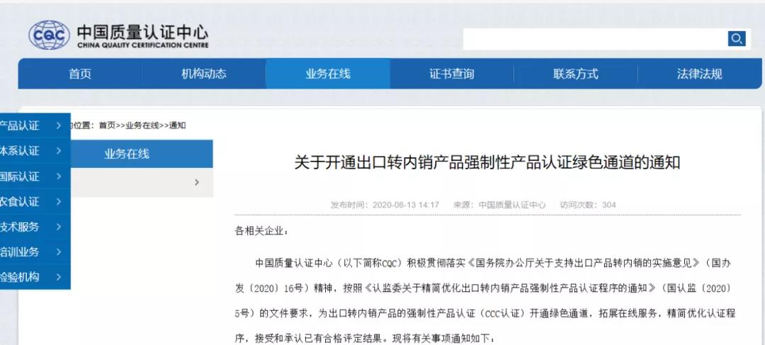 CQC开明出口转内销产品认证绿色通路! CQC开明出口转内销产品认证绿色通路!