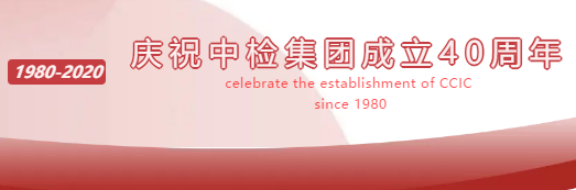 中检丽江公司庆祝中检集团成立40周年