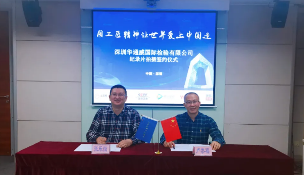 庆祝中检bifa必发入选央视CCTV《匠心智造》拍摄名单 庆祝中检bifa必发入选央视CCTV《匠心智造》拍摄名单