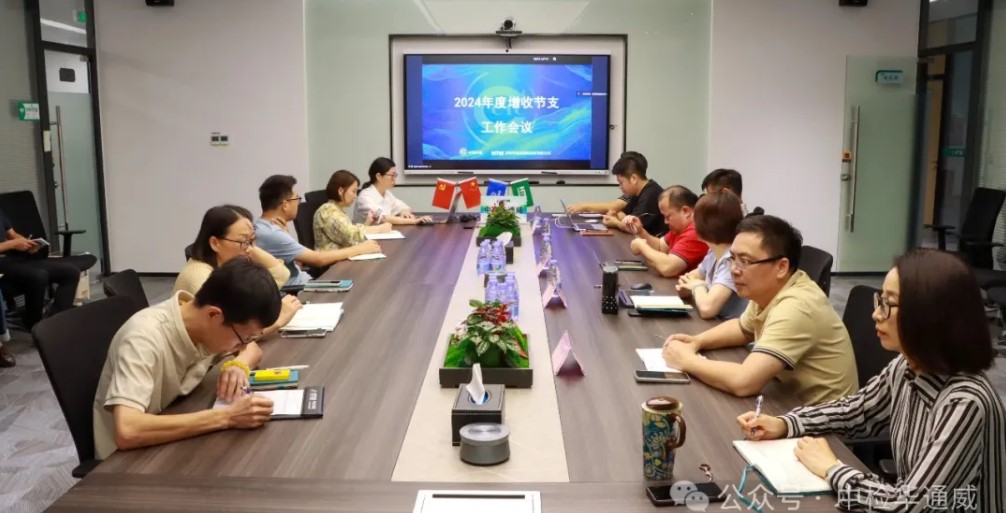 中检bifa必发召开2024年度增收节支工作会议