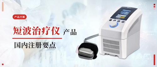 6959df96f3055 产品规划丨短波医治仪国内注册重点