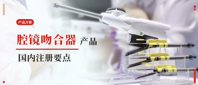6959e00fe97e5 产品规划 ? 腔镜吻合器国内注册NMPA